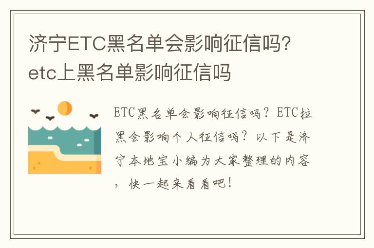 济宁ETC黑名单会影响征信吗？ etc上黑名单影响征信吗