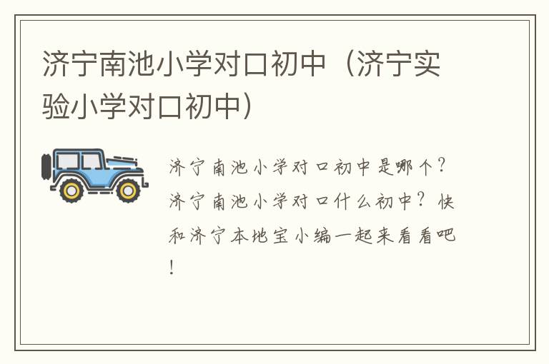 济宁南池小学对口初中(济宁实验小学对口初中)