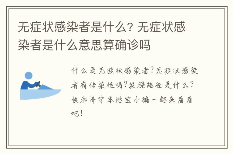 无症状感染者是什么? 无症状感染者是什么意思算确诊吗