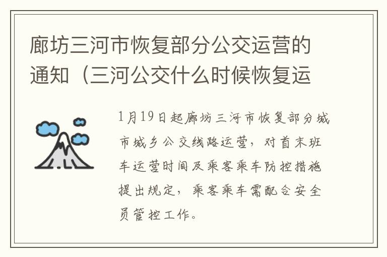 廊坊三河市恢复部分公交运营的通知（三河公交什么时候恢复运营）