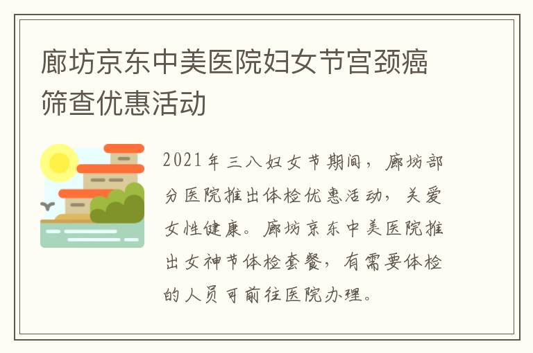 廊坊京东中美医院妇女节宫颈癌筛查优惠活动