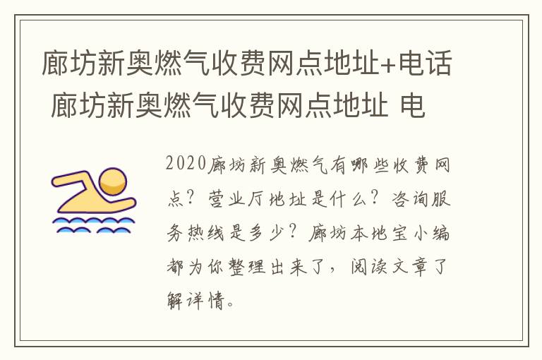 廊坊新奥燃气收费网点地址+电话 廊坊新奥燃气收费网点地址 电话查询