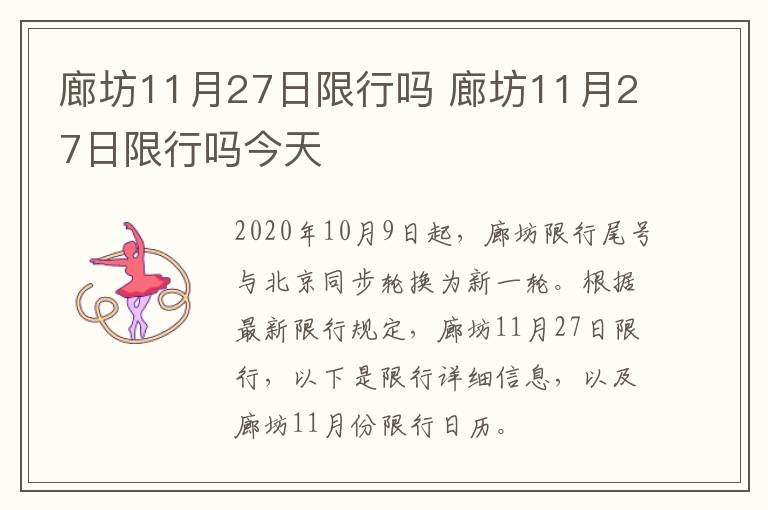 廊坊11月27日限行吗 廊坊11月27日限行吗今天