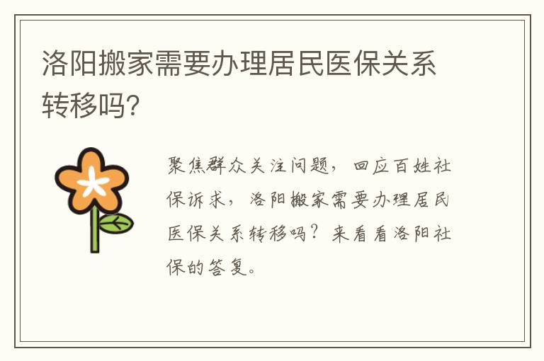 洛阳搬家需要办理居民医保关系转移吗？