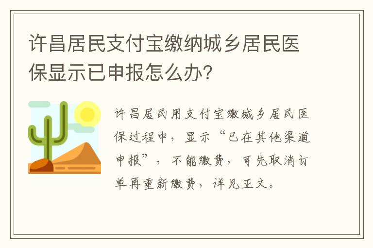 许昌居民支付宝缴纳城乡居民医保显示已申报怎么办？