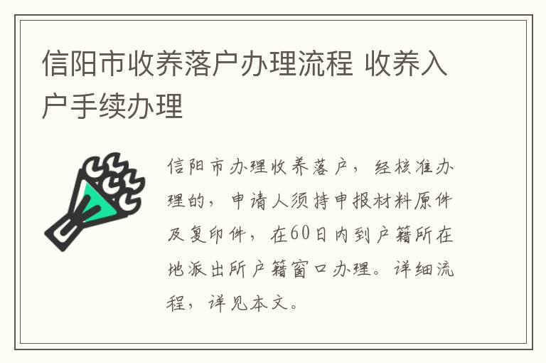 信阳市收养落户办理流程 收养入户手续办理