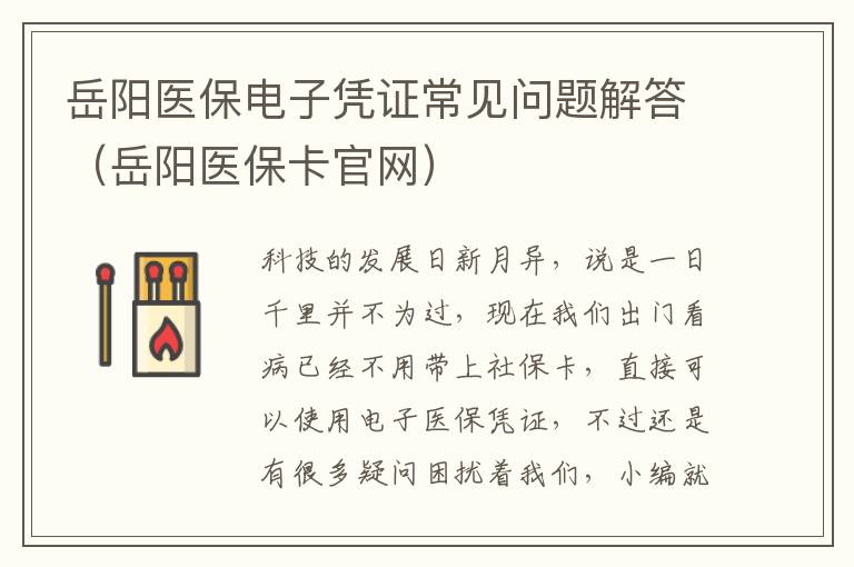岳阳医保电子凭证常见问题解答（岳阳医保卡官网）