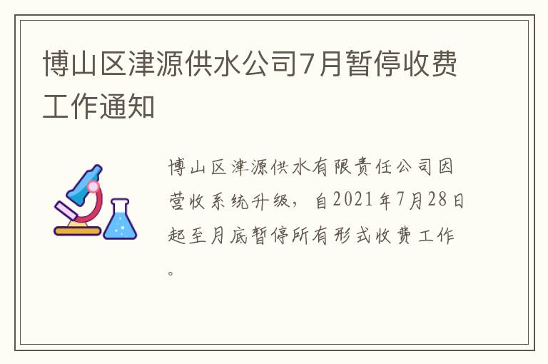 博山区津源供水公司7月暂停收费工作通知