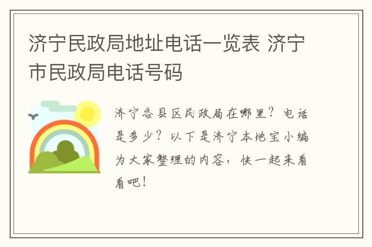 济宁民政局地址电话一览表 济宁市民政局电话号码