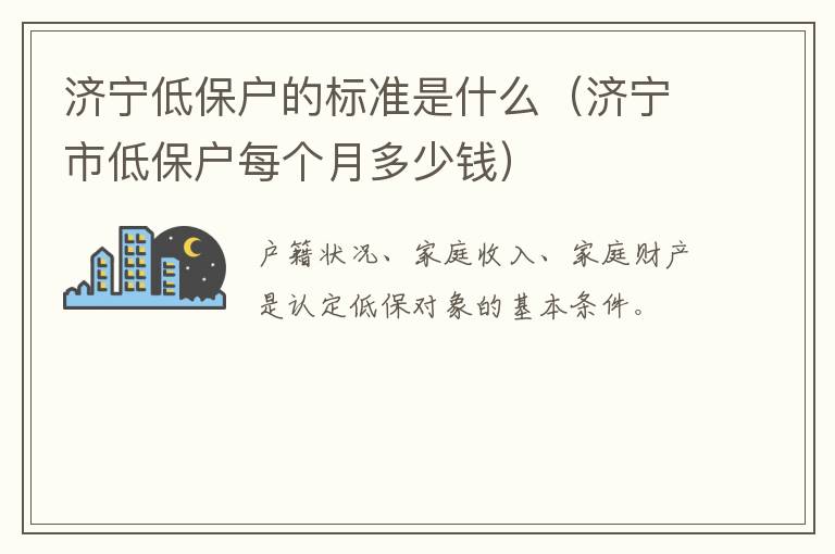 济宁低保户的标准是什么（济宁市低保户每个月多少钱）