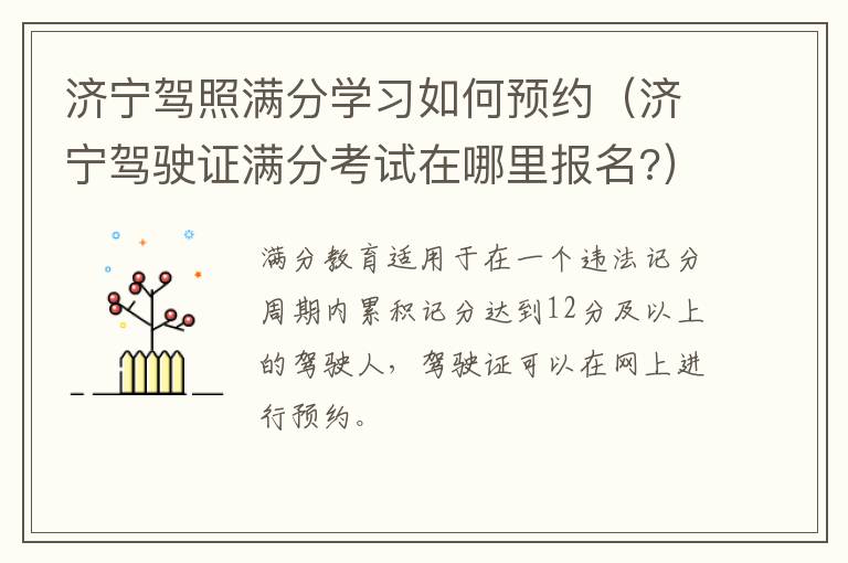 济宁驾照满分学习如何预约（济宁驾驶证满分考试在哪里报名?）