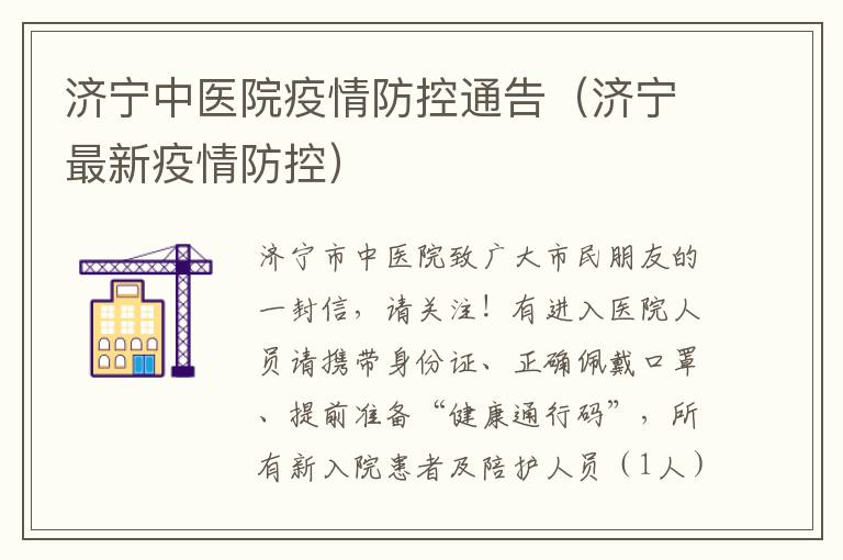 济宁中医院疫情防控通告（济宁最新疫情防控）
