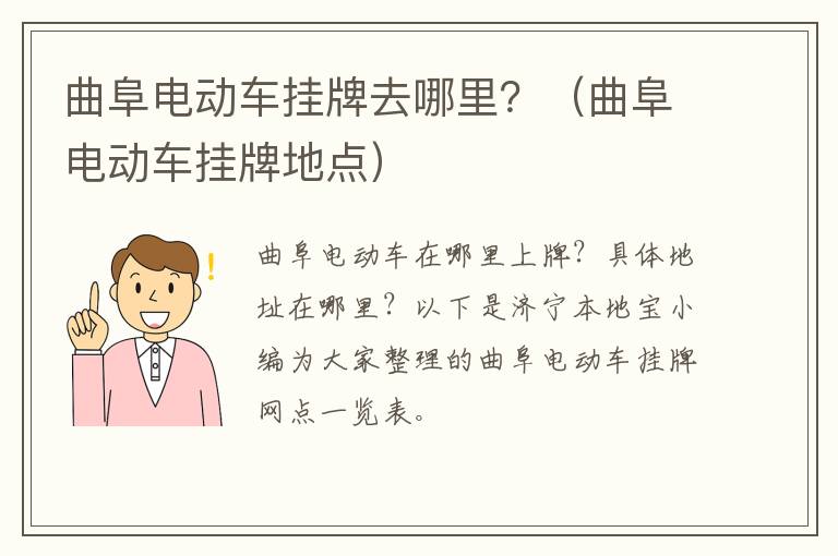 曲阜电动车挂牌去哪里？（曲阜电动车挂牌地点）