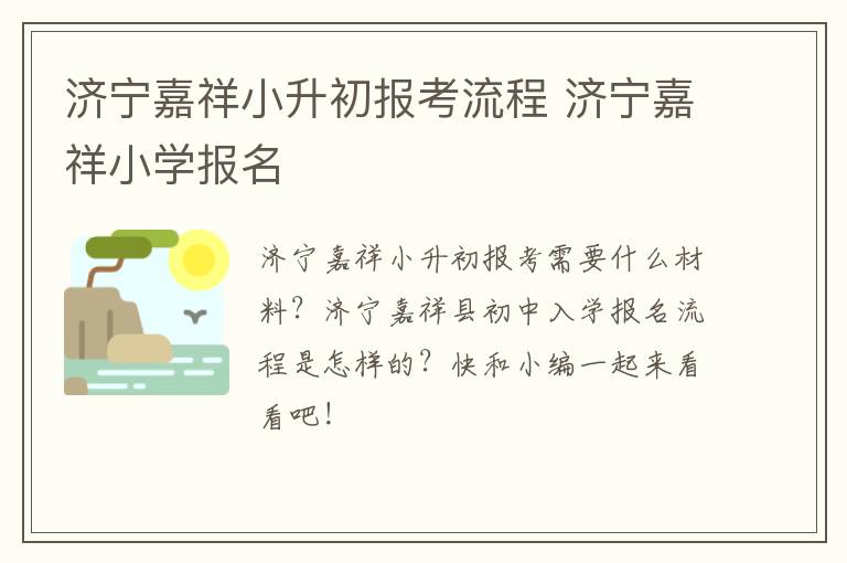 济宁嘉祥小升初报考流程 济宁嘉祥小学报名