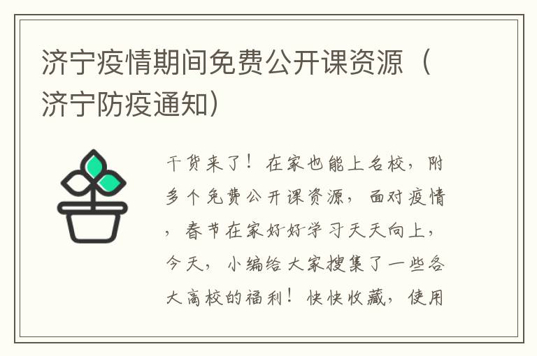 济宁疫情期间免费公开课资源（济宁防疫通知）