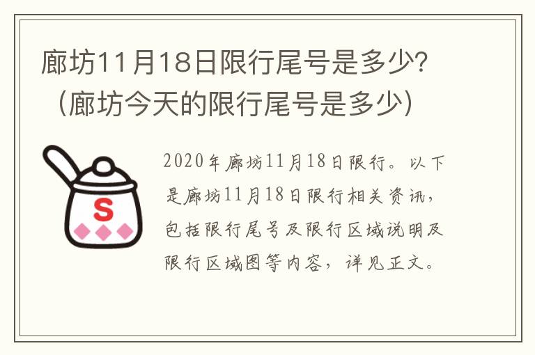 廊坊11月18日限行尾号是多少？（廊坊今天的限行尾号是多少）