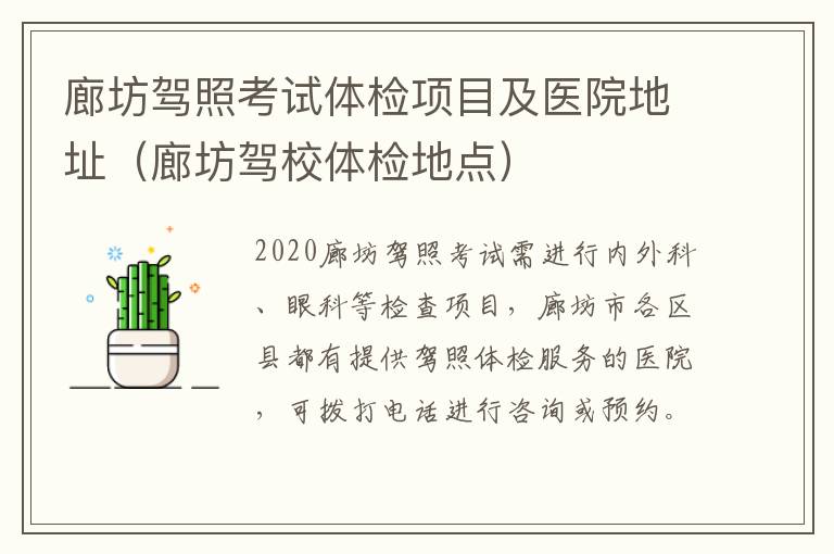 廊坊驾照考试体检项目及医院地址(廊坊驾校体检地点)