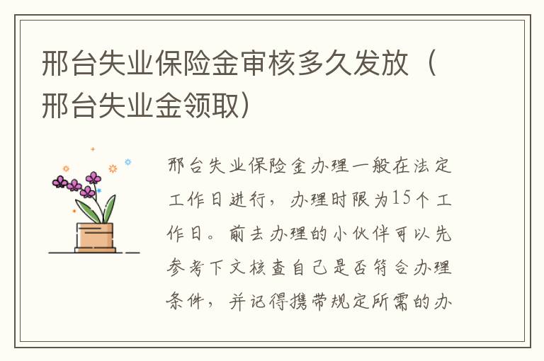邢台失业保险金审核多久发放(邢台失业金领取)