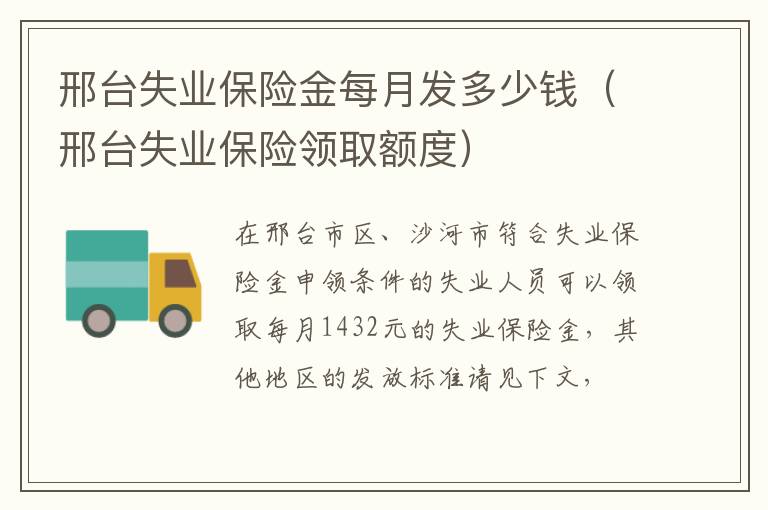 邢台失业保险金每月发多少钱(邢台失业保险领取额度)