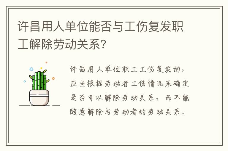 许昌用人单位能否与工伤复发职工解除劳动关系?