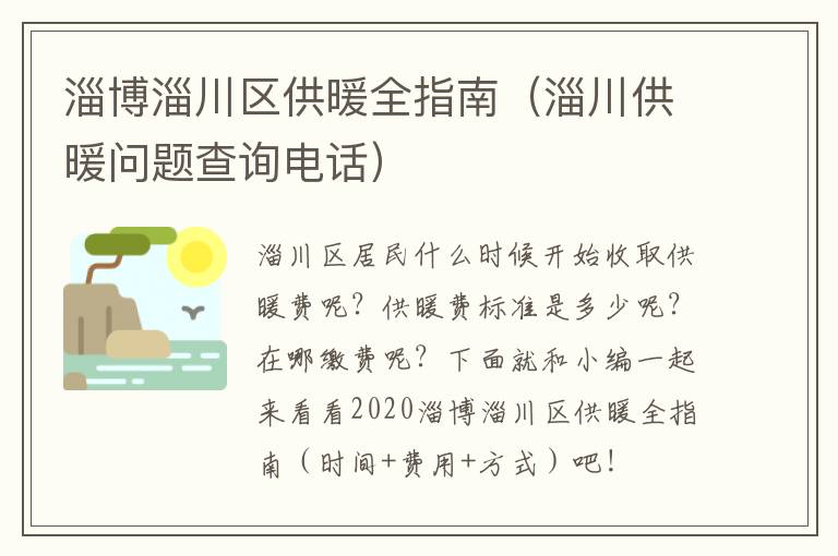 淄博淄川区供暖全指南（淄川供暖问题查询电话）
