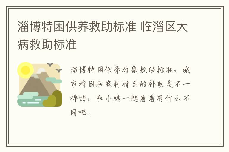 淄博特困供养救助标准 临淄区大病救助标准