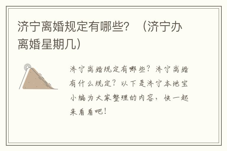 济宁离婚规定有哪些？（济宁办离婚星期几）