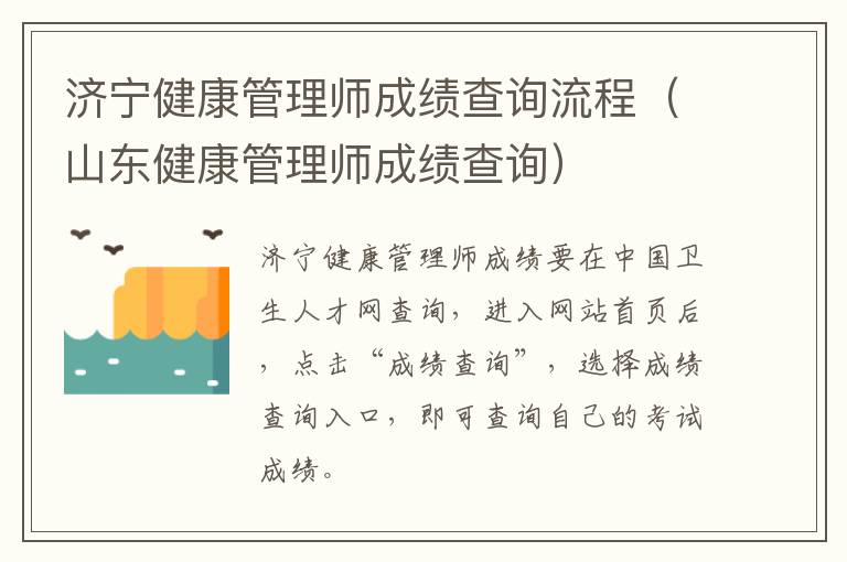 济宁健康管理师成绩查询流程（山东健康管理师成绩查询）