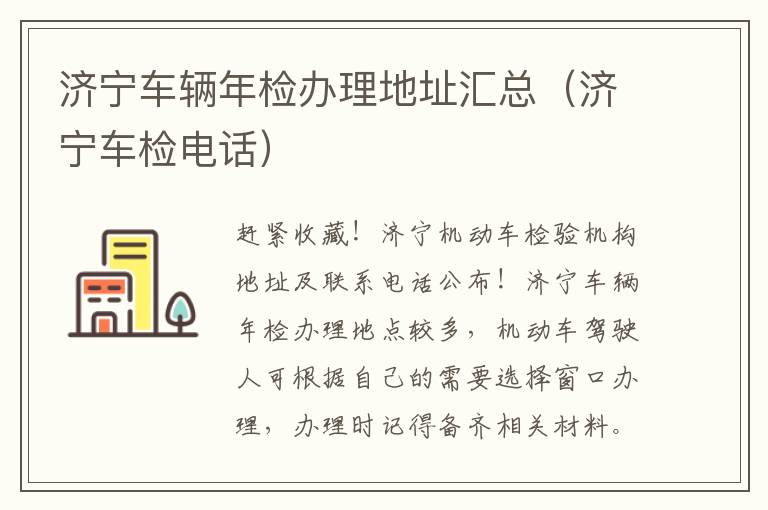 济宁车辆年检办理地址汇总（济宁车检电话）