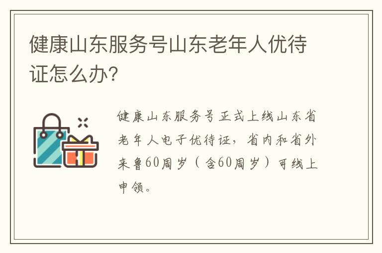 健康山东服务号山东老年人优待证怎么办?