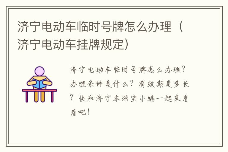 济宁电动车临时号牌怎么办理（济宁电动车挂牌规定）