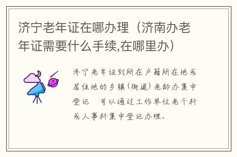 济宁老年证在哪办理（济南办老年证需要什么手续,在哪里办）