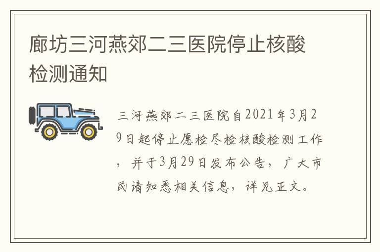 廊坊三河燕郊二三医院停止核酸检测通知