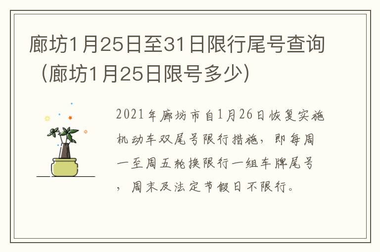 廊坊1月25日至31日限行尾号查询（廊坊1月25日限号多少）