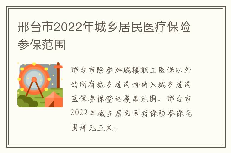 邢台市2022年城乡居民医疗保险参保范围