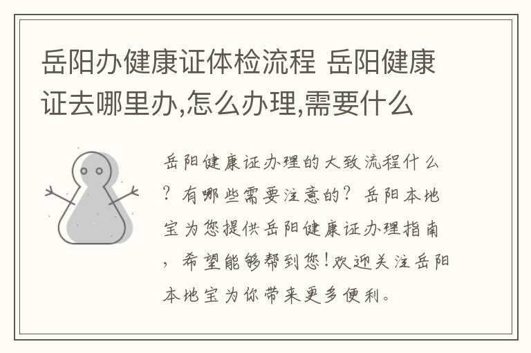 岳阳办健康证体检流程 岳阳健康证去哪里办,怎么办理,需要什么材料