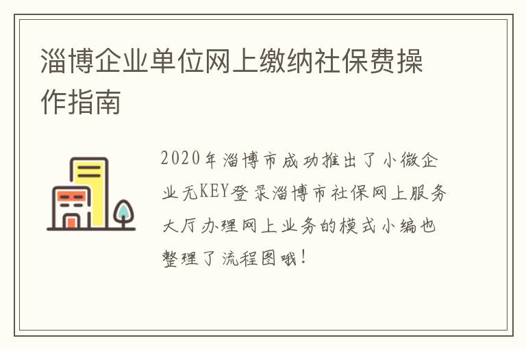 淄博企业单位网上缴纳社保费操作指南