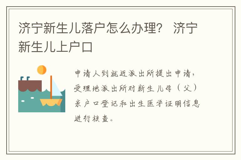 济宁新生儿落户怎么办理? 济宁新生儿上户口