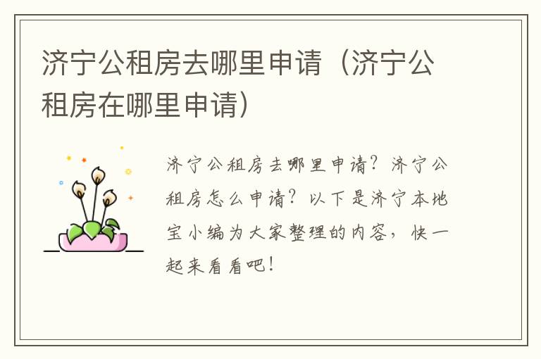 济宁公租房去哪里申请(济宁公租房在哪里申请)