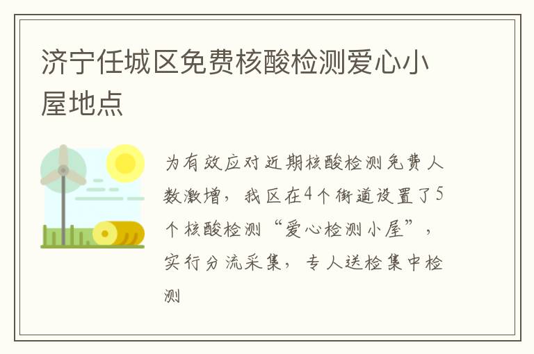 济宁任城区免费核酸检测爱心小屋地点