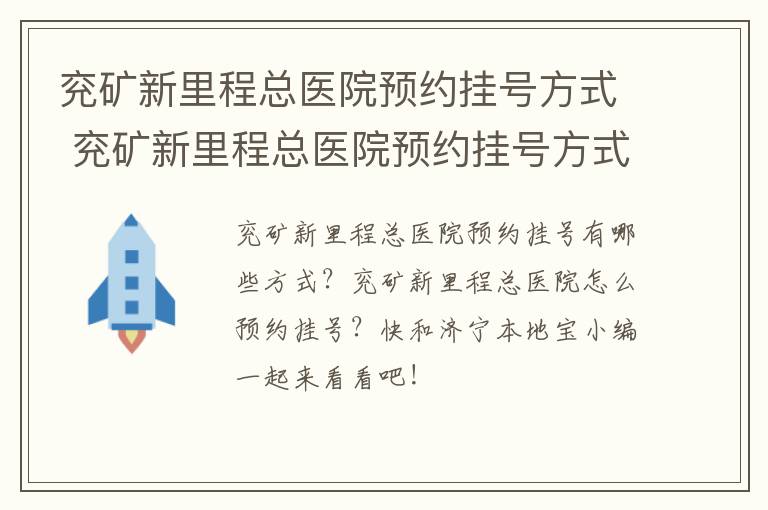 兖矿新里程总医院预约挂号方式 兖矿新里程总医院预约挂号方式是什么
