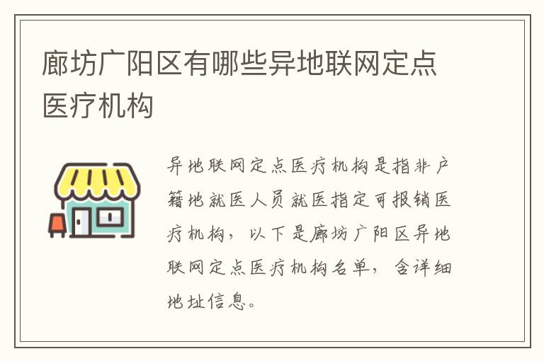 廊坊广阳区有哪些异地联网定点医疗机构