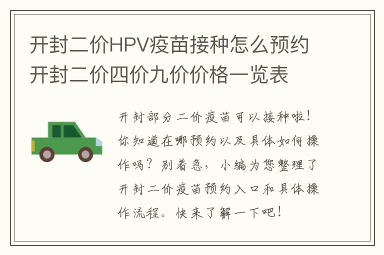 开封二价HPV疫苗接种怎么预约 开封二价四价九价价格一览表