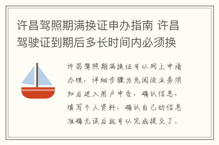 许昌驾照期满换证申办指南 许昌驾驶证到期后多长时间内必须换证