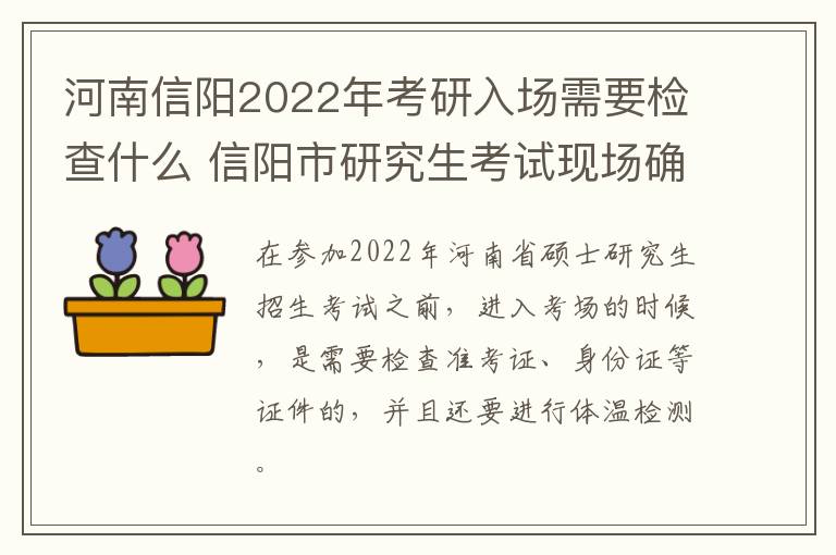 河南信阳2022年考研入场需要检查什么 信阳市研究生考试现场确认