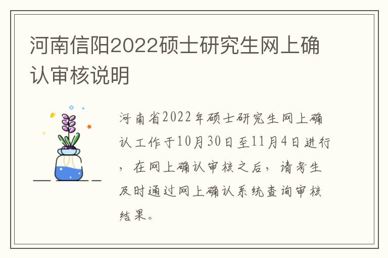 河南信阳2022硕士研究生网上确认审核说明