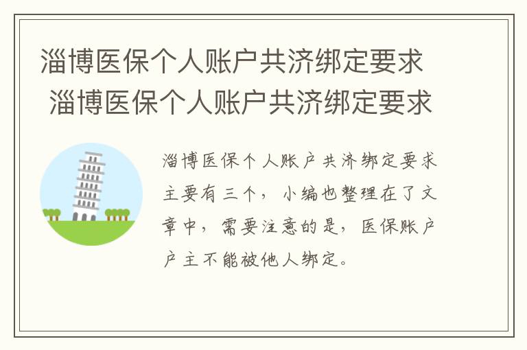 淄博医保个人账户共济绑定要求 淄博医保个人账户共济绑定要求是什么