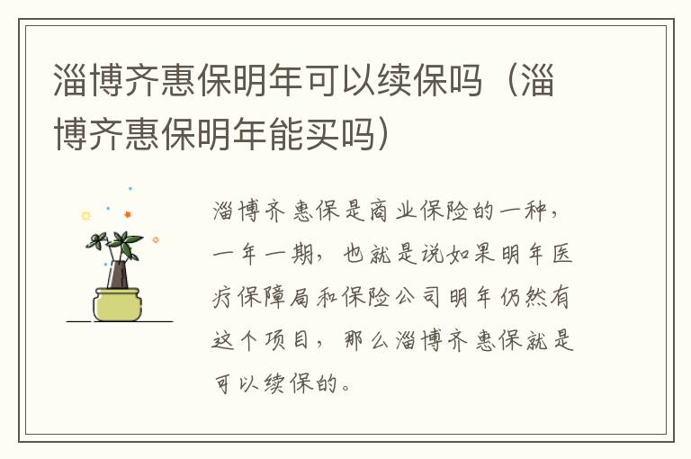 淄博齐惠保明年可以续保吗（淄博齐惠保明年能买吗）