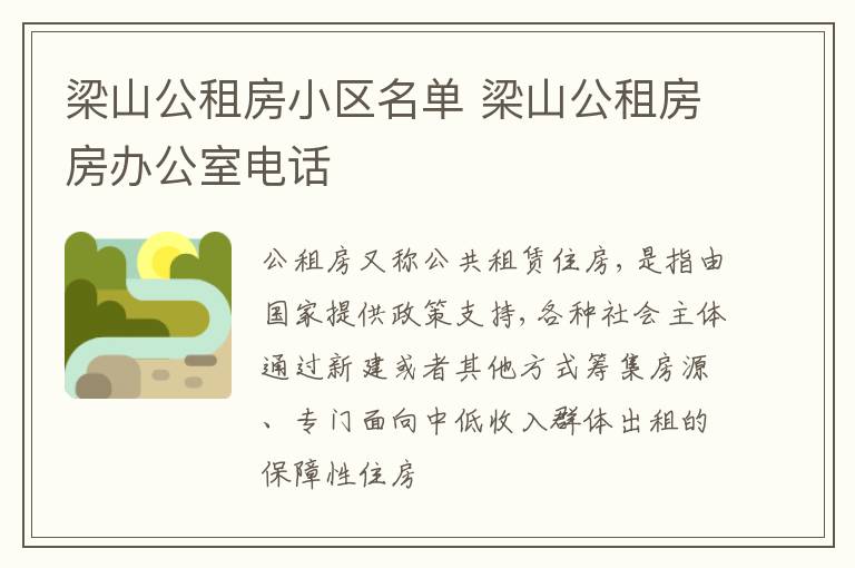 梁山公租房小区名单 梁山公租房房办公室电话