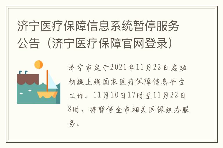 济宁医疗保障信息系统暂停服务公告(济宁医疗保障官网登录)